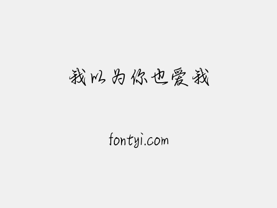 我以为你也爱我
