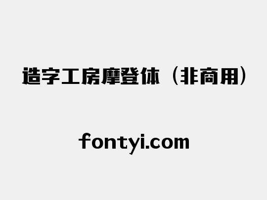 造字工房摩登体（非商用）