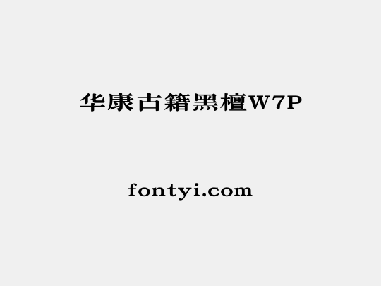 华康古籍黑檀W7P