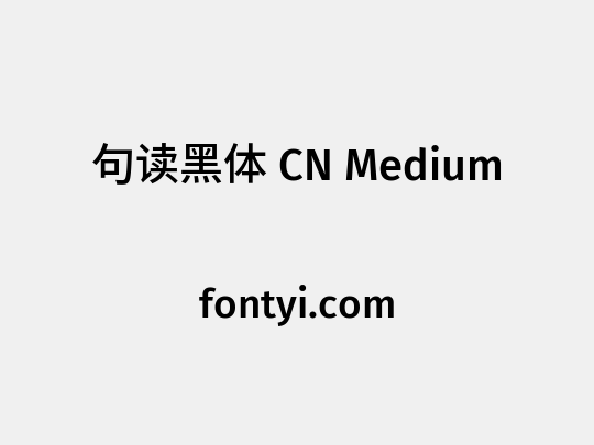 句读黑体 CN Medium