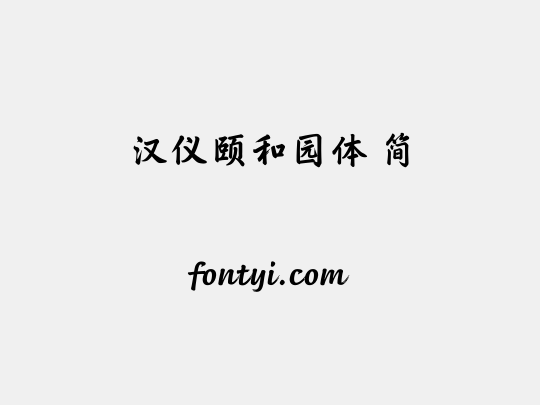 汉仪颐和园体 简