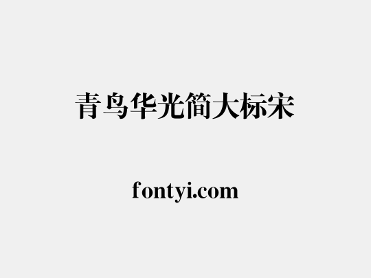 青鸟华光简大标宋