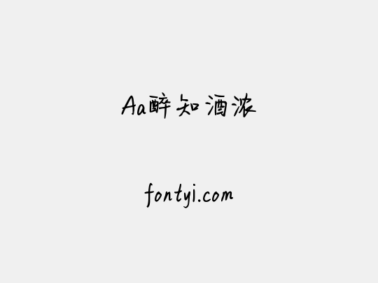 Aa醉知酒浓