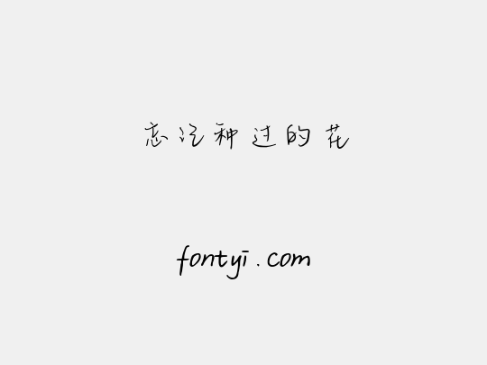 忘记种过的花