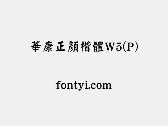 華康正顏楷體W5(P)