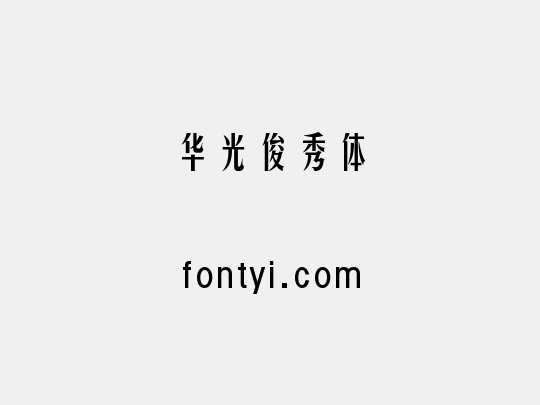华光俊秀体