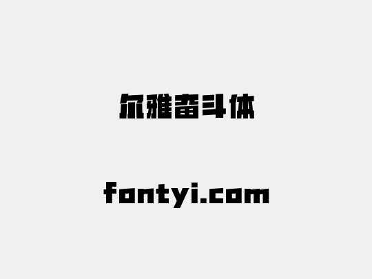 尔雅奋斗体