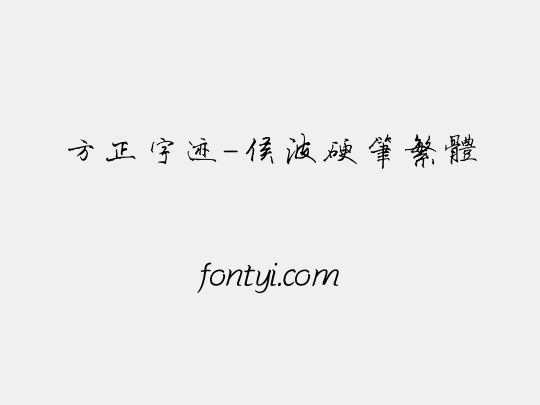 方正字迹-侯波硬笔繁体