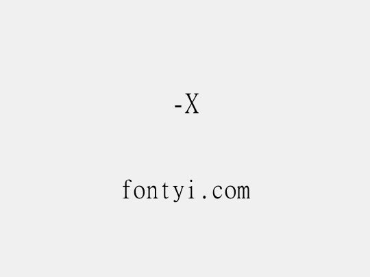 全宋体-X