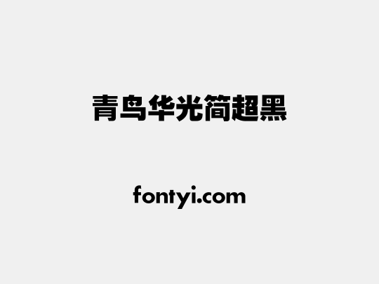 青鸟华光简超黑