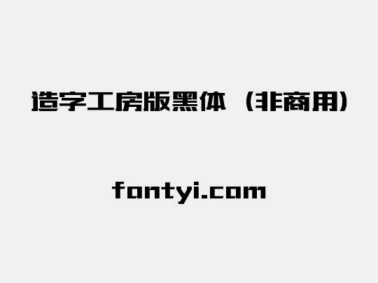 造字工房版黑体（非商用）