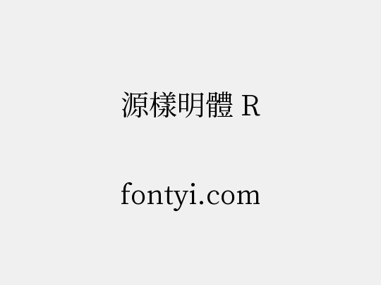 源樣明體 R