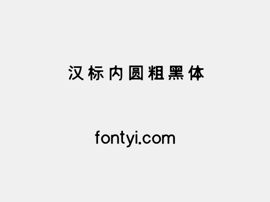 汉标内圆粗黑体