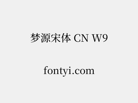 梦源宋体 CN W9