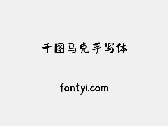 千图马克手写体