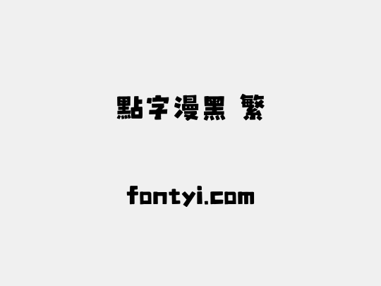 点字漫黑 繁