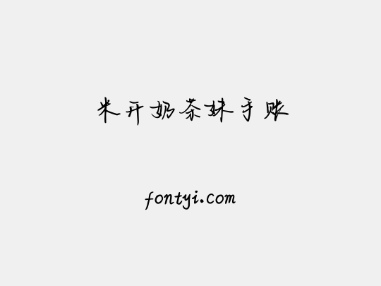 米开奶茶妹手账