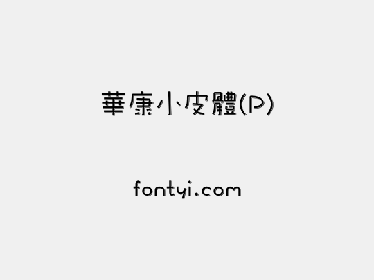 華康小皮體(P)
