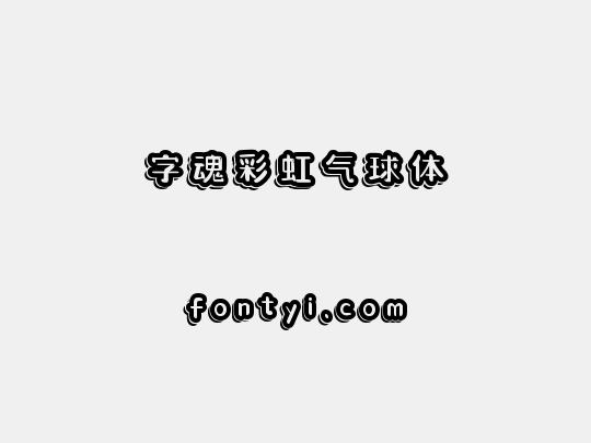 字魂彩虹气球体