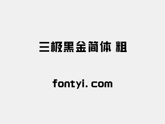 三极黑金简体 粗