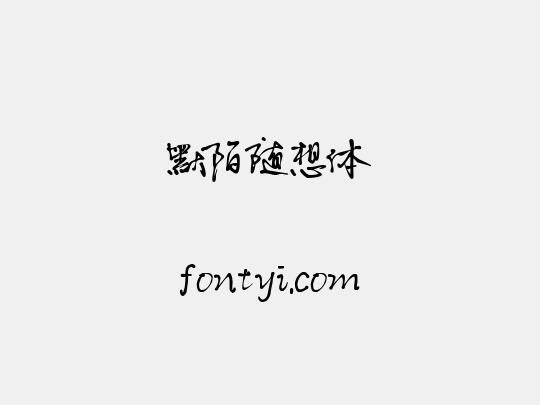 默陌随想体