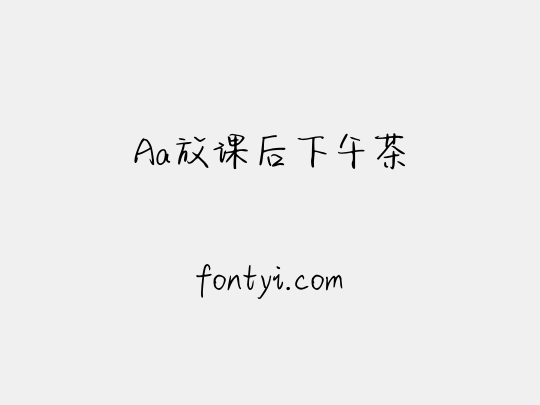 Aa放课后下午茶