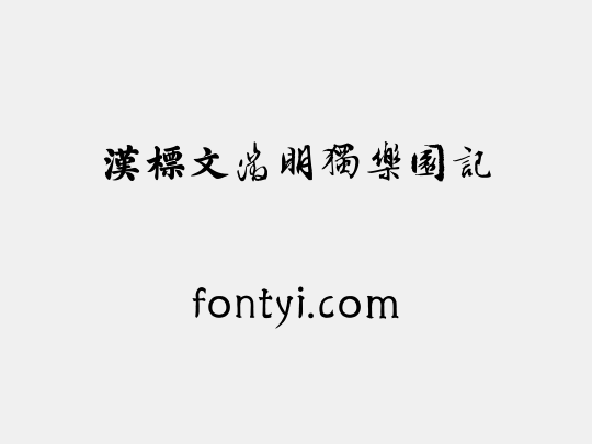 汉标文徵明独乐园记