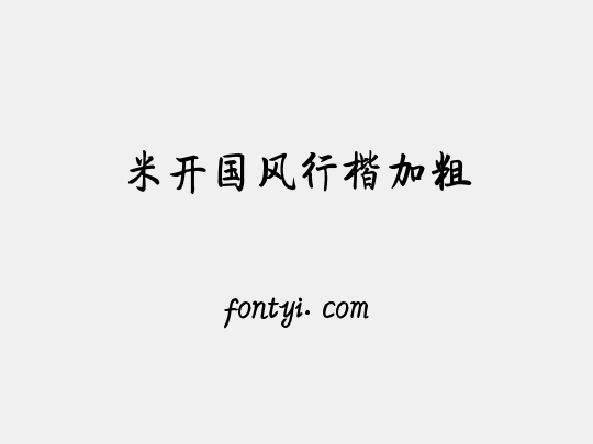 米开国风行楷加粗