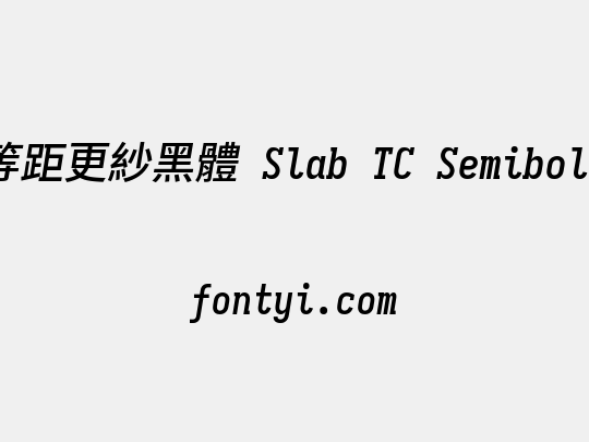 等距更紗黑體 Slab TC Semibold