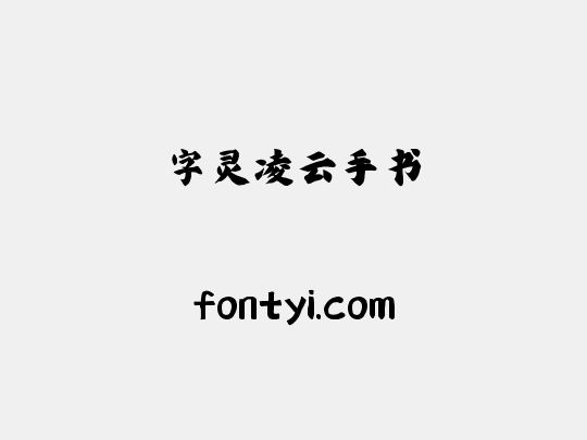 字灵凌云手书