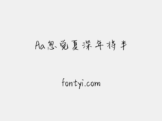 Aa忽觉夏深年将半