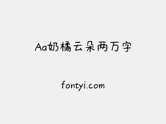 Aa奶橘云朵两万字