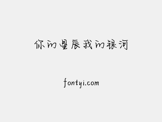 你的星辰我的银河