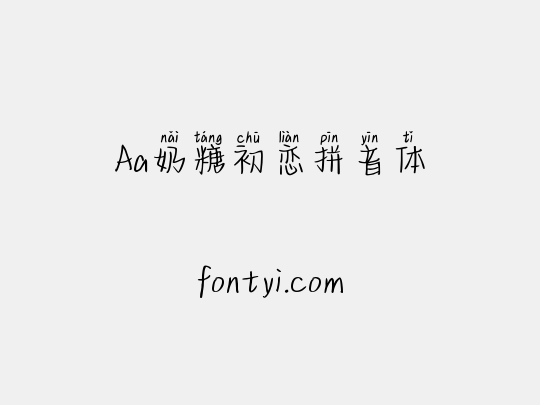 Aa奶糖初恋拼音体