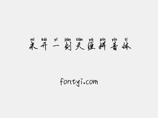米开一剑天涯拼音体