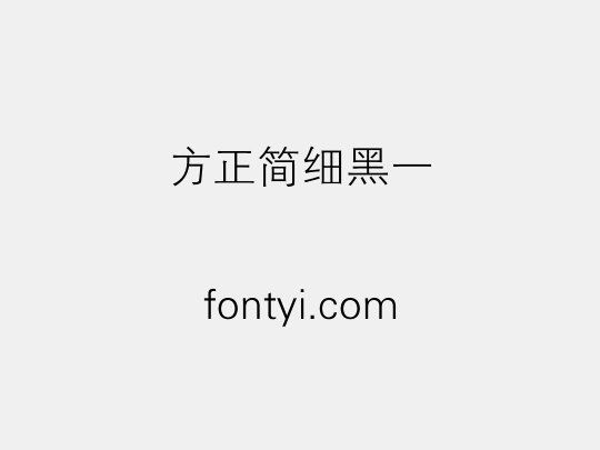 方正簡細黑一