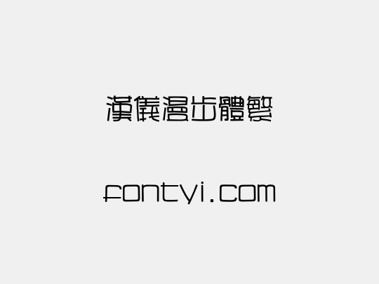 汉仪漫步体繁