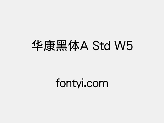 华康黑体A Std W5