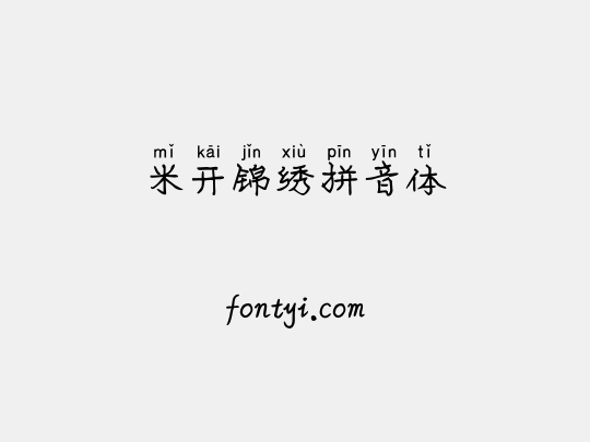 米开锦绣拼音体