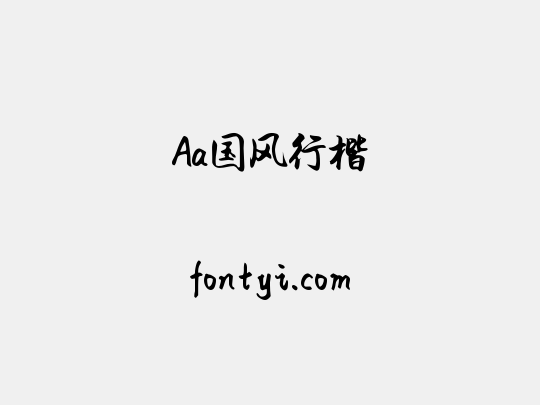 Aa国风行楷