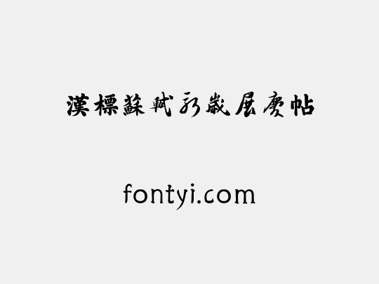 汉标苏轼新岁展庆帖