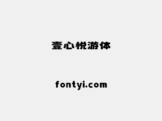 壹心悦游体
