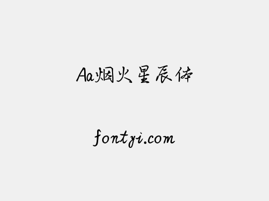 Aa烟火星辰体