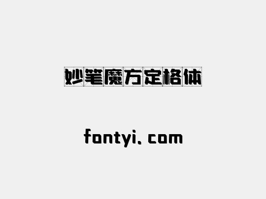 妙笔魔方定格体