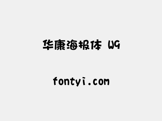 华康海报体 W9