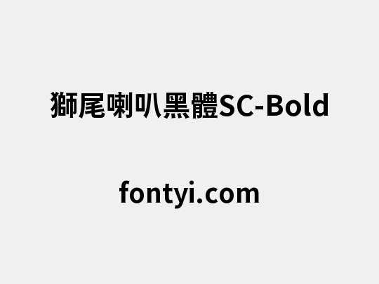 獅尾喇叭黑體SC-Bold