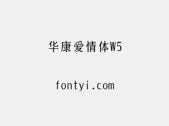 华康爱情体W5