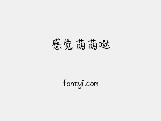 感觉萌萌哒