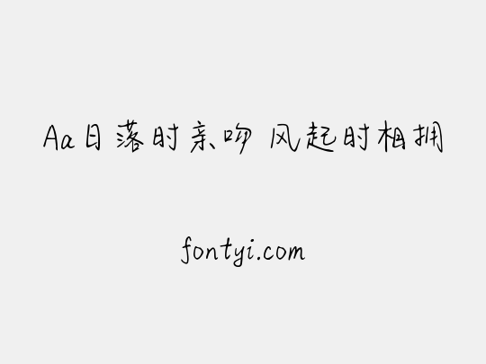 Aa日落时亲吻 风起时相拥