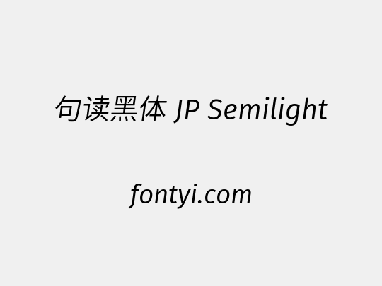 句读黑体 JP Semilight